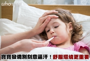 寶寶發燒別刻意逼汗!舒服環境更重要