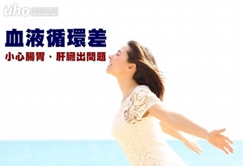 血液循環差 小心腸胃、肝臟出問題