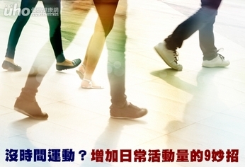 沒時間運動?增加日常活動量的9妙招