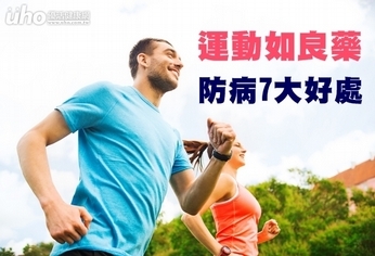 運動如良藥 防病7大好處