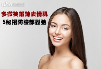 多微笑鍛鍊表情肌 5秘招防臉部鬆弛