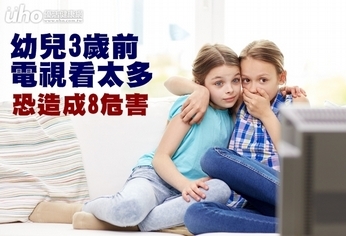 幼兒3歲前電視看太多 恐造成8危害