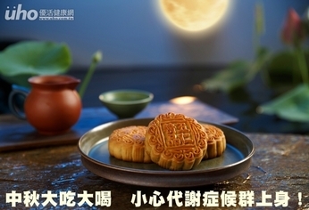 中秋大吃大喝 小心代謝症候群上身!