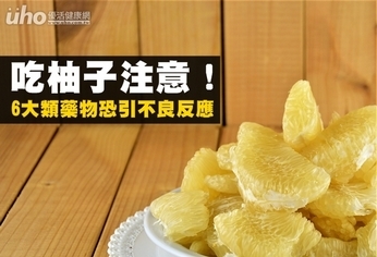 吃柚子注意!6大類藥物恐引不良反應