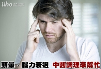 頭暈、腦力衰退 中醫調理來幫忙