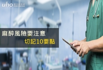 麻醉風險要注意 切記10要點
