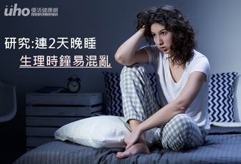 研究:連2天晚睡 生理時鐘易混亂