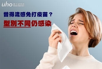 曾得流感免打疫苗?型別不同仍感染