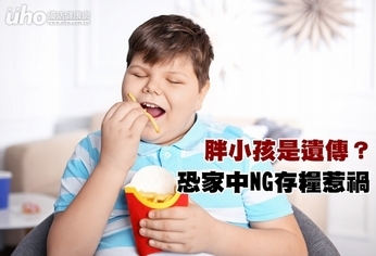 胖小孩是遺傳?恐家中NG存糧惹禍