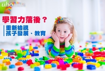 學習力落後?重新檢視孩子發展、教育