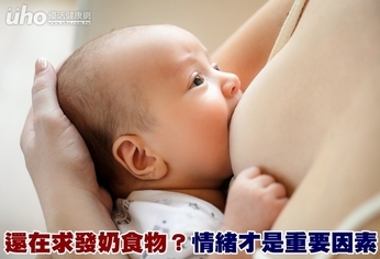 還在求發奶食物?情緒才是重要因素