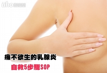 痛不欲生的乳腺炎 自救5步驟SOP