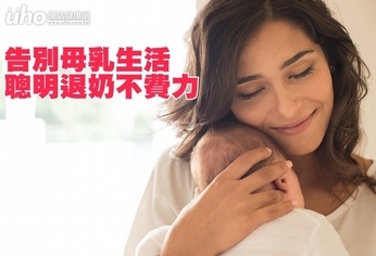 告別母乳生活 聰明退奶不費力