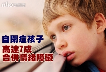 自閉症孩子 高達7成合併情緒障礙