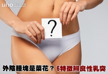外陰腫塊是菜花?6特徵辨良性乳突