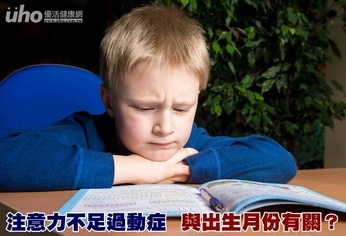 注意力不足過動症 與出生月份有關?