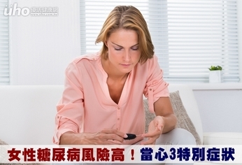 女性糖尿病風險高!當心3特別症狀