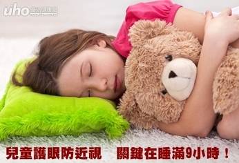 兒童護眼防近視 關鍵在睡滿9小時!