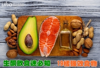 生酮飲食迷必知 19樣強效食物