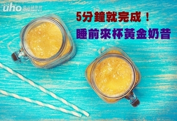 5分鐘就完成!睡前來杯黃金奶昔