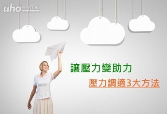 讓壓力變助力 壓力調適3大方法