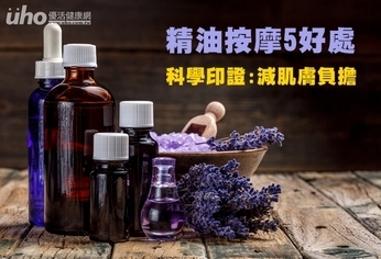 精油按摩5好處 科學印證減肌膚負擔