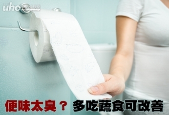 便味太臭?多吃蔬食可改善