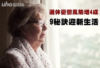 退休憂鬱風險增4成 9秘訣迎新生活