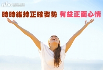 時時維持正確姿勢 有益正面心情