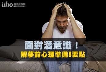面對潛意識!解夢前心理準備8要點