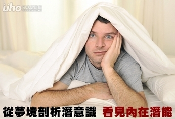 從夢境剖析潛意識 看見內在潛能