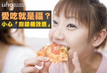 愛吃就是福?小心「廚餘桶效應」