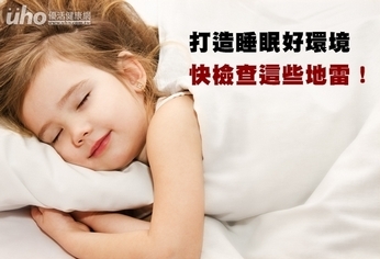 打造睡眠好環境 快檢查這些地雷!