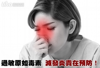 過敏原如毒素 減發炎貴在預防!
