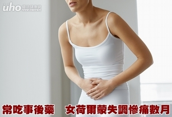 常吃事後藥 女荷爾蒙失調慘痛數月