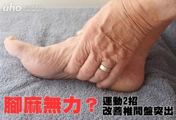 腳麻無力?運動2招改善椎間盤突出