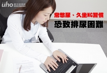 常憋尿、久坐NG習慣 恐致排尿困難