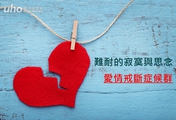 難耐的寂寞與思念 愛情戒斷症候群
