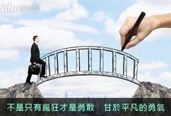 不是只有瘋狂才是勇敢 甘於平凡的勇氣