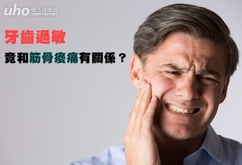 牙齒過敏 竟和筋骨痠痛有關係?