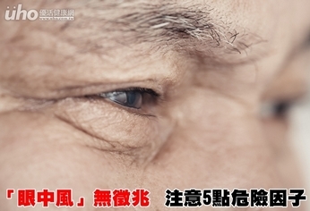 「眼中風」無徵兆 注意5點危險因子