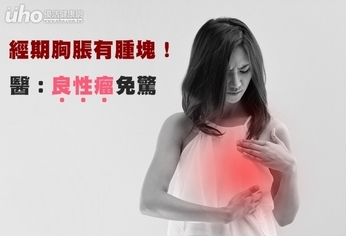 經期胸脹有腫塊!醫:良性瘤免驚