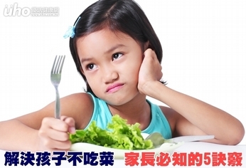 解決孩子不吃菜 家長必知的5訣竅