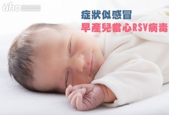 症狀似感冒 早產兒當心RSV病毒