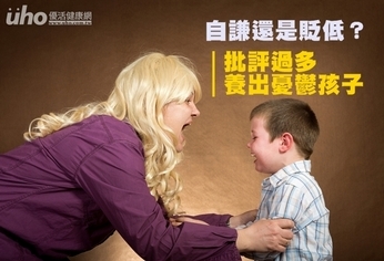 自謙還是貶低?批評過多養出憂鬱孩子