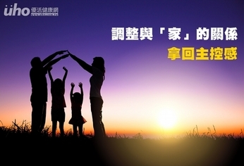 調整與「家」的關係 拿回主控感
