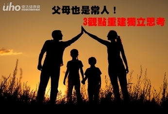 父母也是常人!3觀點重建獨立思考