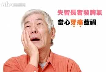失智長者發脾氣 當心牙痛惹禍