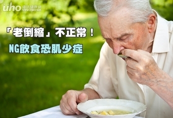 「老倒縮」不正常!NG飲食恐肌少症