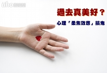 過去真美好?心理「柔焦效應」搞鬼